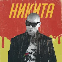 Nikita — Улетели Навсегда — обложка